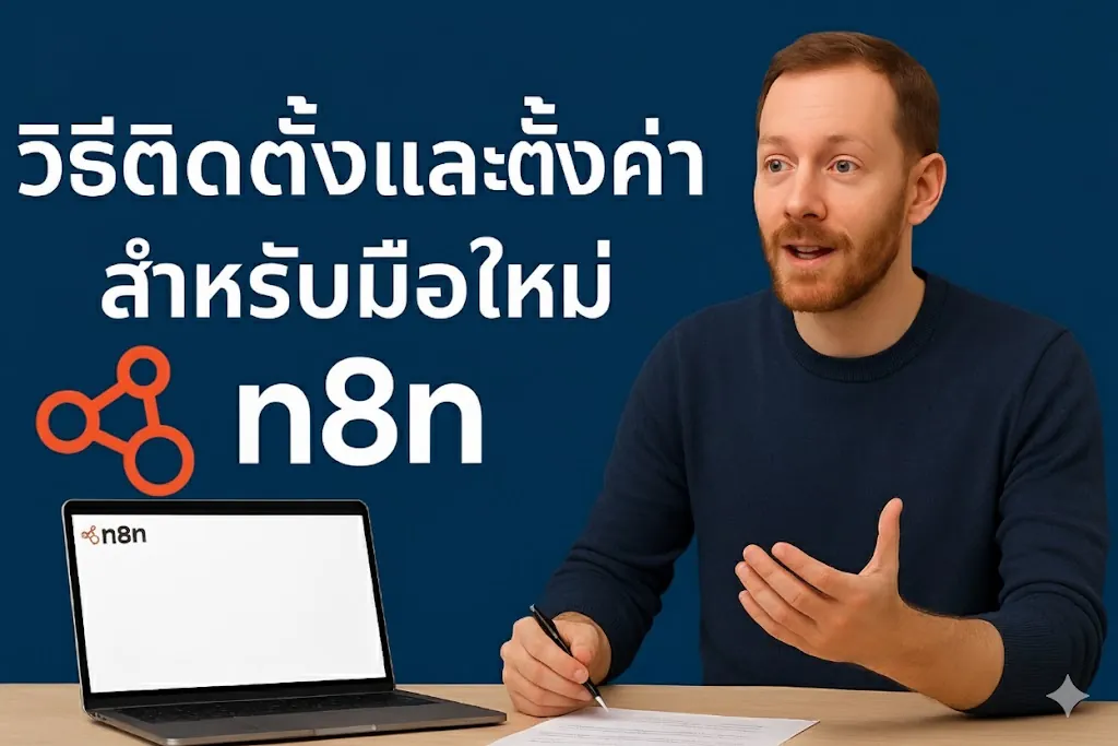 วิธีติดตั้งและตั้งค่า n8n สำหรับมือใหม่